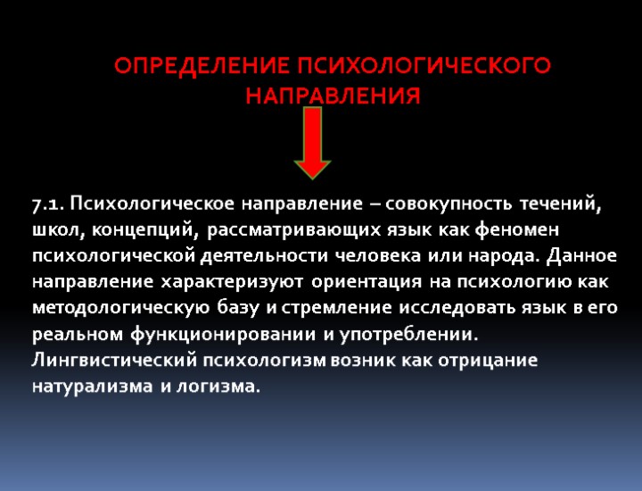 ОПРЕДЕЛЕНИЕ ПСИХОЛОГИЧЕСКОГО НАПРАВЛЕНИЯ 7.1. Психологическое направление – совокупность течений, школ, концепций, рассматривающих язык как